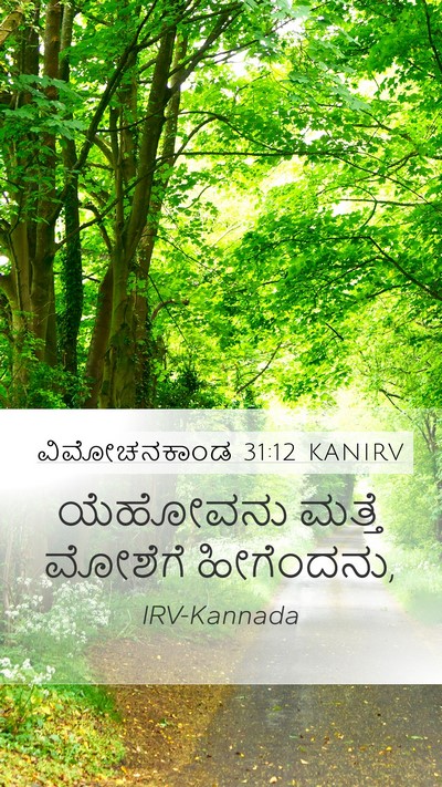 ವಿಮೋಚನಕಾಂಡ 31:12 KANIRV Bible Verse Image