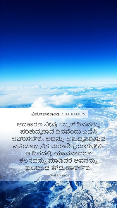 ವಿಮೋಚನಕಾಂಡ 31:14 KANIRV Bible Verse Image