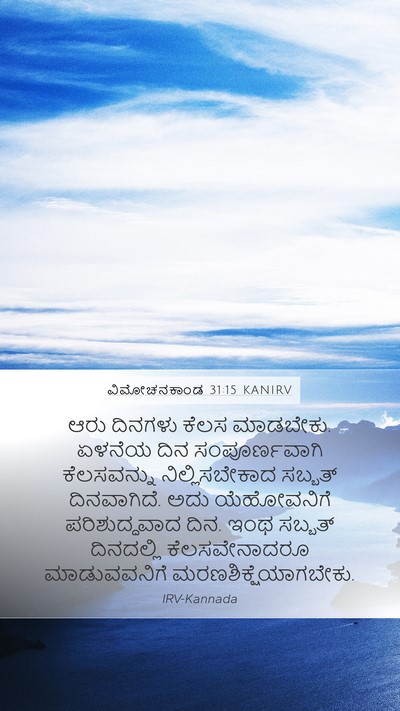 ವಿಮೋಚನಕಾಂಡ 31:15 KANIRV Bible Verse Image