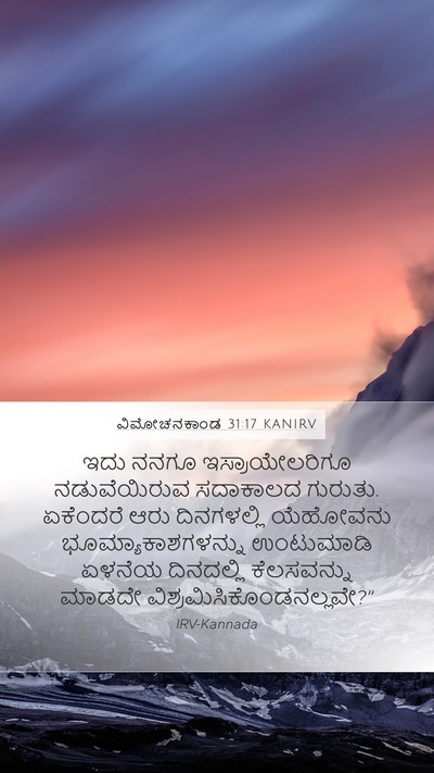 ವಿಮೋಚನಕಾಂಡ 31:17 KANIRV Bible Verse Image