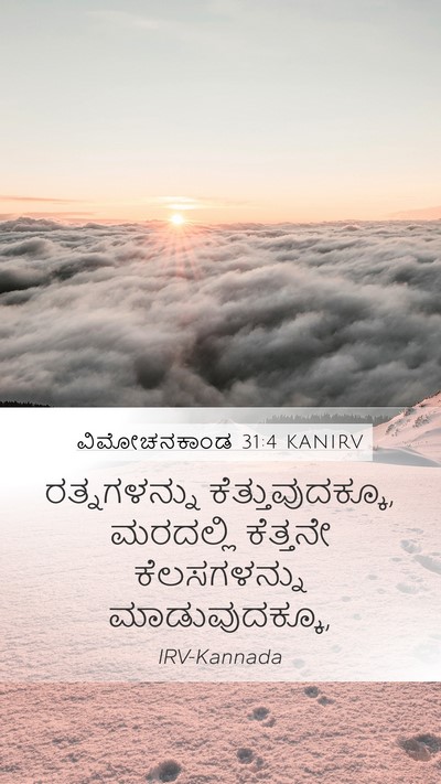 ವಿಮೋಚನಕಾಂಡ 31:4 KANIRV Bible Verse Image