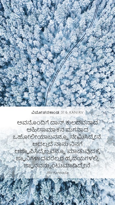 ವಿಮೋಚನಕಾಂಡ 31:6 KANIRV Bible Verse Image