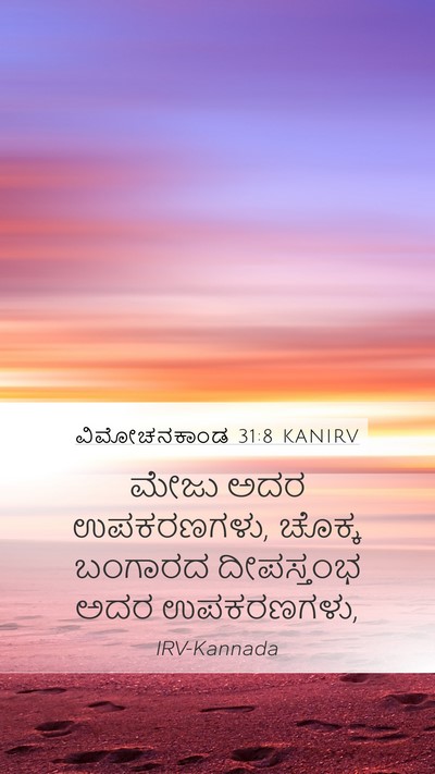 ವಿಮೋಚನಕಾಂಡ 31:8 KANIRV Bible Verse Image