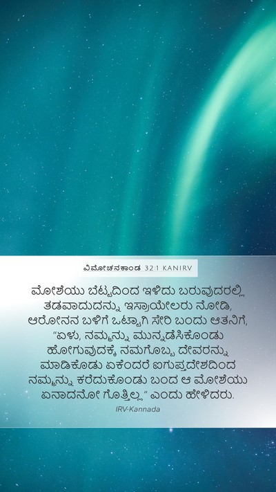 ವಿಮೋಚನಕಾಂಡ 32:1 KANIRV Bible Verse Image