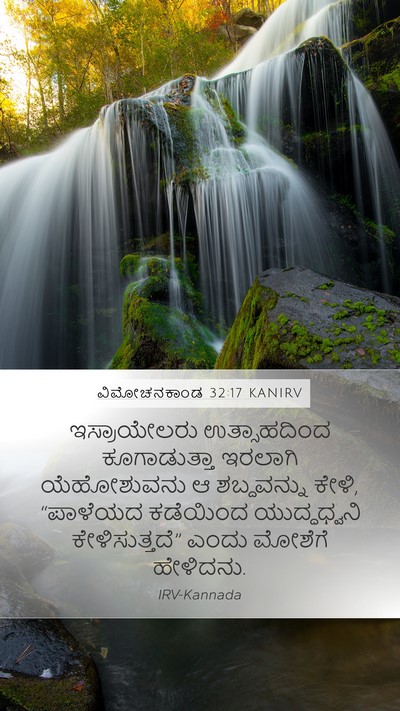 ವಿಮೋಚನಕಾಂಡ 32:17 KANIRV Bible Verse Image