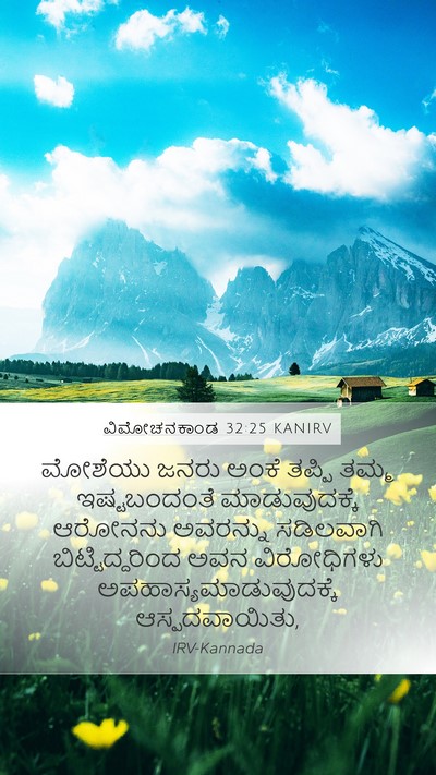 ವಿಮೋಚನಕಾಂಡ 32:25 KANIRV Bible Verse Image