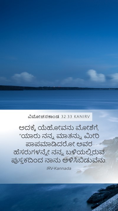 ವಿಮೋಚನಕಾಂಡ 32:33 KANIRV Bible Verse Image