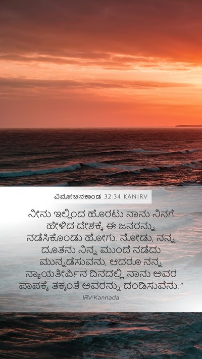ವಿಮೋಚನಕಾಂಡ 32:34 KANIRV Bible Verse Image