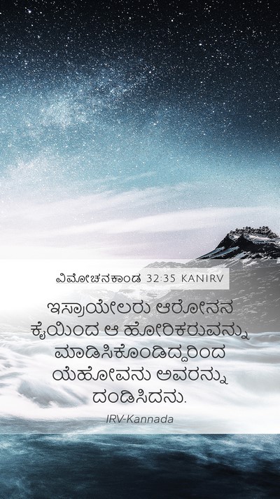 ವಿಮೋಚನಕಾಂಡ 32:35 KANIRV Mobile Phone Wallpaper - ಇಸ್ರಾಯೇಲರು ಆರೋನನ - Mobile Bible Verse Wallpaper