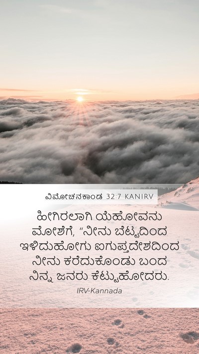 ವಿಮೋಚನಕಾಂಡ 32:7 KANIRV Bible Verse Image