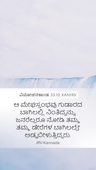 ವಿಮೋಚನಕಾಂಡ 33:10 KANIRV Mobile Phone Wallpaper - ಆ ಮೇಘಸ್ತಂಭವು - Mobile Bible Verse Wallpaper