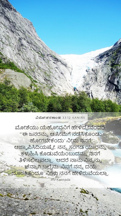ವಿಮೋಚನಕಾಂಡ 33:12 KANIRV Bible Verse Image