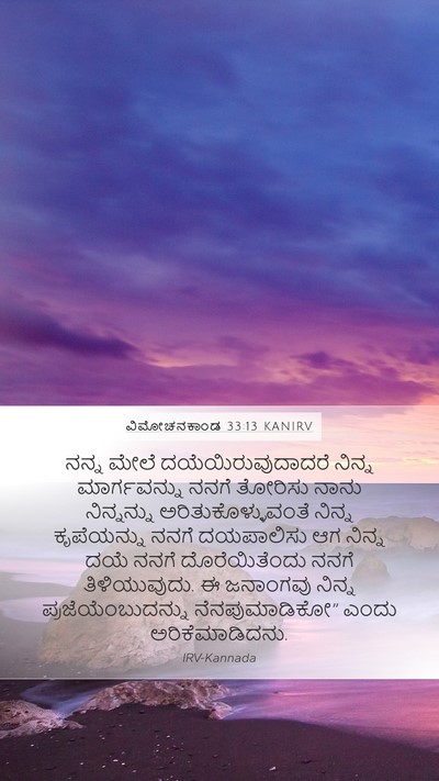 ವಿಮೋಚನಕಾಂಡ 33:13 KANIRV Bible Verse Image