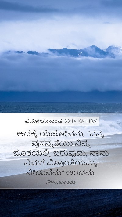 ವಿಮೋಚನಕಾಂಡ 33:14 KANIRV Bible Verse Image
