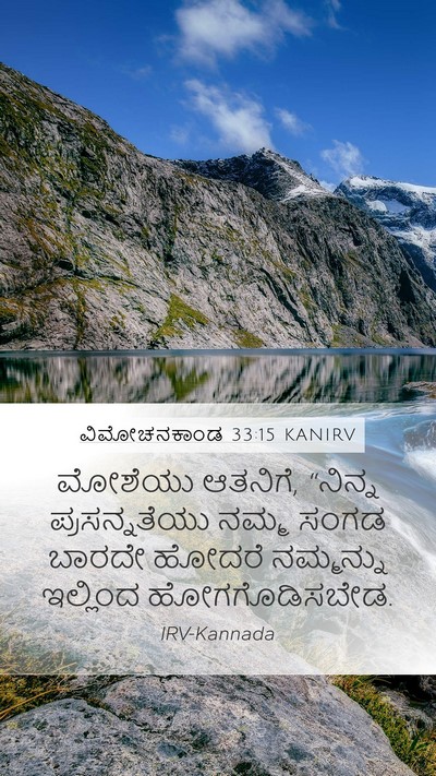 ವಿಮೋಚನಕಾಂಡ 33:15 KANIRV Bible Verse Image