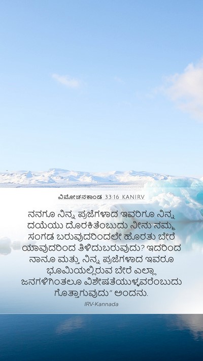 ವಿಮೋಚನಕಾಂಡ 33:16 KANIRV Bible Verse Image
