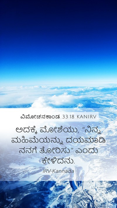 ವಿಮೋಚನಕಾಂಡ 33:18 KANIRV Bible Verse Image