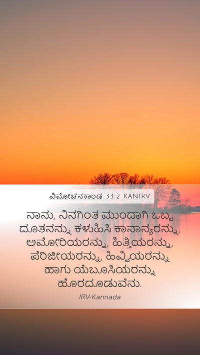 ವಿಮೋಚನಕಾಂಡ 33:2 KANIRV Bible Verse Image