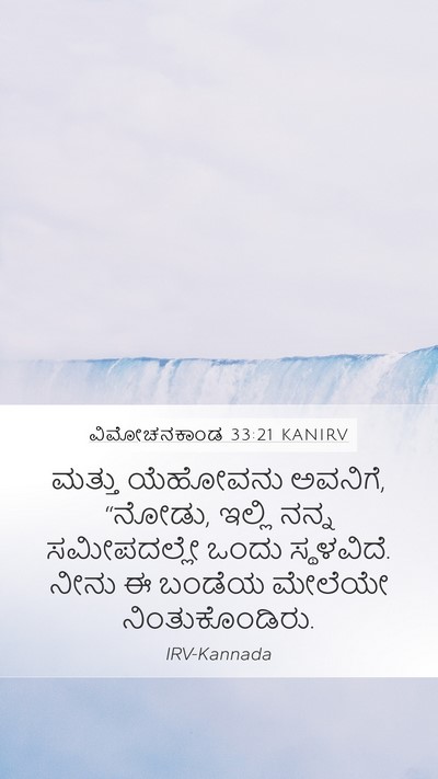 ವಿಮೋಚನಕಾಂಡ 33:21 KANIRV Bible Verse Image