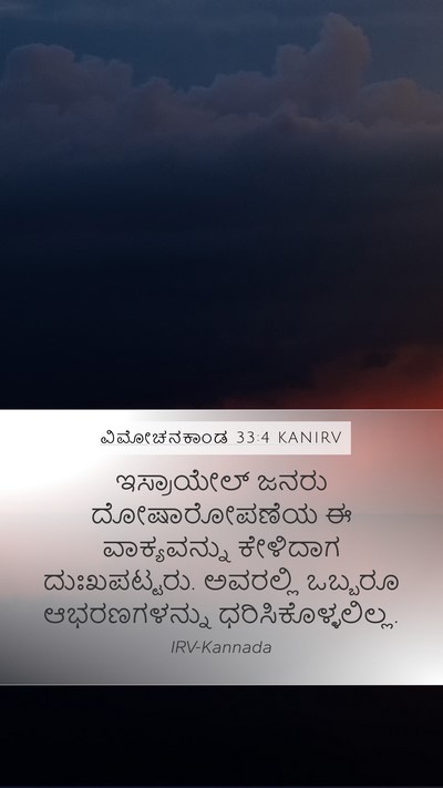 ವಿಮೋಚನಕಾಂಡ 33:4 KANIRV Bible Verse Image