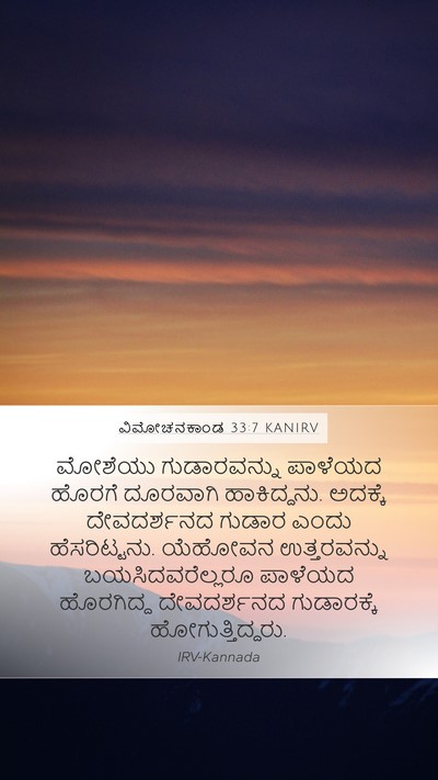 ವಿಮೋಚನಕಾಂಡ 33:7 KANIRV Bible Verse Image