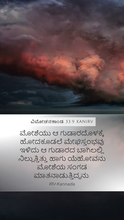 ವಿಮೋಚನಕಾಂಡ 33:9 KANIRV Bible Verse Image