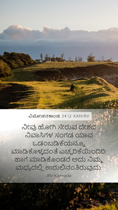 ವಿಮೋಚನಕಾಂಡ 34:12 KANIRV Bible Verse Image