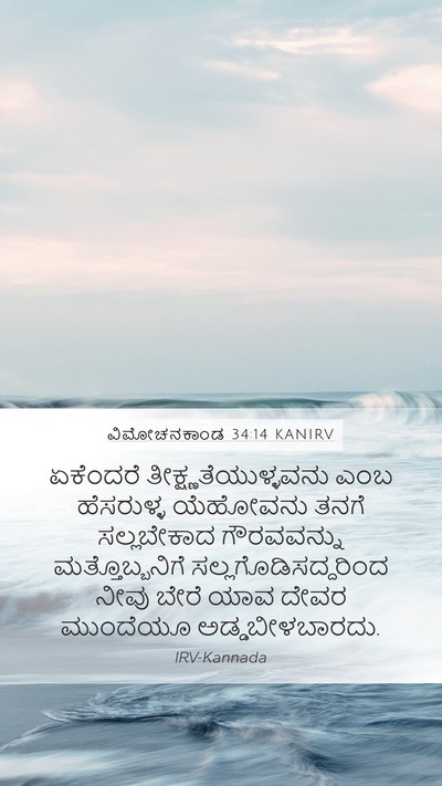 ವಿಮೋಚನಕಾಂಡ 34:14 KANIRV Bible Verse Image