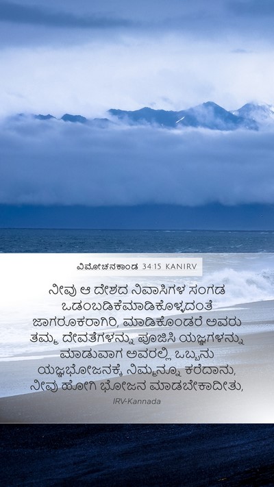 ವಿಮೋಚನಕಾಂಡ 34:15 KANIRV Bible Verse Image