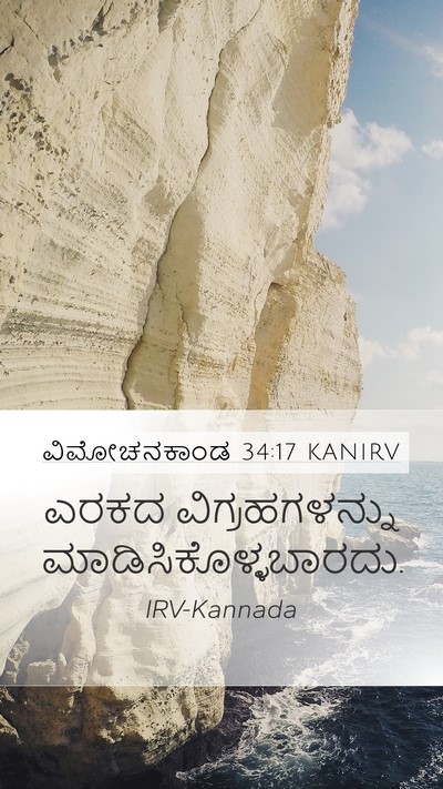 ವಿಮೋಚನಕಾಂಡ 34:17 KANIRV Bible Verse Image