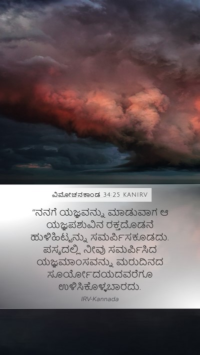 ವಿಮೋಚನಕಾಂಡ 34:25 KANIRV Bible Verse Image