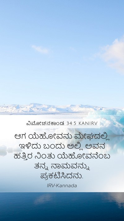 ವಿಮೋಚನಕಾಂಡ 34:5 KANIRV Bible Verse Image