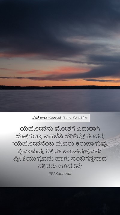 ವಿಮೋಚನಕಾಂಡ 34:6 KANIRV Bible Verse Image