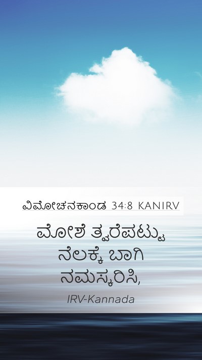 ವಿಮೋಚನಕಾಂಡ 34:8 KANIRV Bible Verse Image