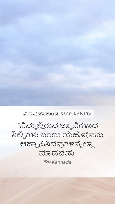 ವಿಮೋಚನಕಾಂಡ 35:10 KANIRV Bible Verse Image