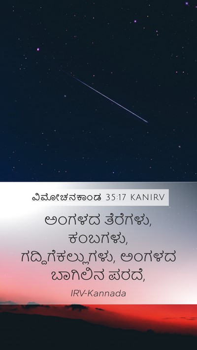 ವಿಮೋಚನಕಾಂಡ 35:17 KANIRV Mobile Phone Wallpaper - ಅಂಗಳದ ತೆರೆಗಳು, - Mobile Bible Verse Wallpaper