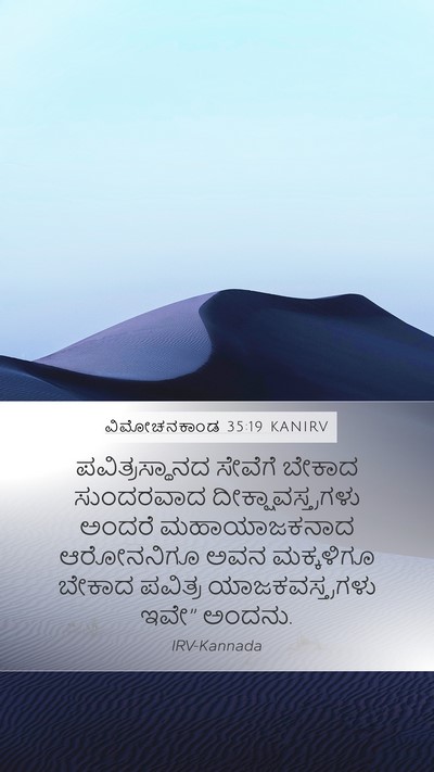 ವಿಮೋಚನಕಾಂಡ 35:19 KANIRV Bible Verse Image