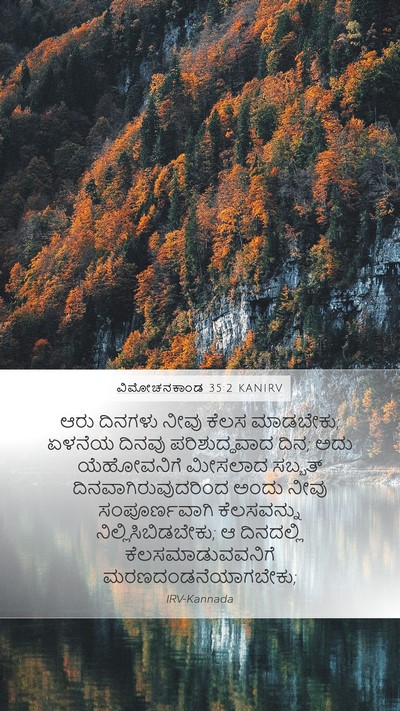 ವಿಮೋಚನಕಾಂಡ 35:2 KANIRV Bible Verse Image