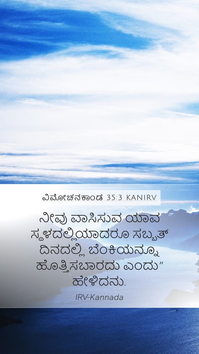 ವಿಮೋಚನಕಾಂಡ 35:3 KANIRV Bible Verse Image
