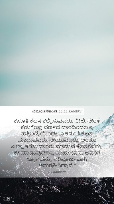 ವಿಮೋಚನಕಾಂಡ 35:35 KANIRV Bible Verse Image