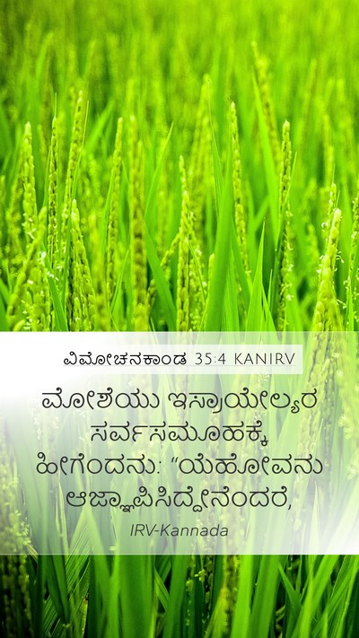 ವಿಮೋಚನಕಾಂಡ 35:4 KANIRV Bible Verse Image