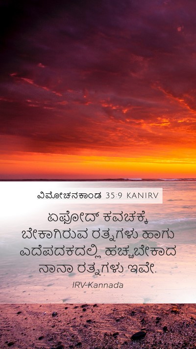 ವಿಮೋಚನಕಾಂಡ 35:9 KANIRV Bible Verse Image