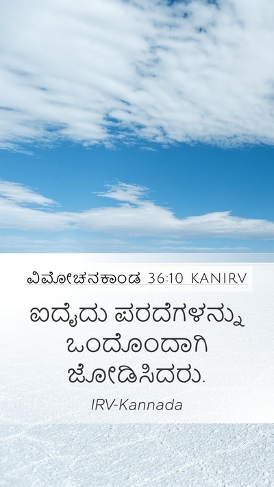ವಿಮೋಚನಕಾಂಡ 36:10 KANIRV Bible Verse Image
