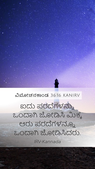ವಿಮೋಚನಕಾಂಡ 36:16 KANIRV Mobile Phone Wallpaper - ಐದು ಪರದೆಗಳನ್ನು - Mobile Bible Verse Wallpaper