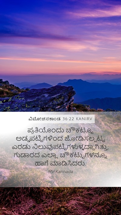 ವಿಮೋಚನಕಾಂಡ 36:22 KANIRV Bible Verse Image