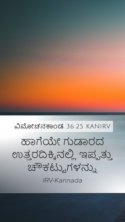 ವಿಮೋಚನಕಾಂಡ 36:25 KANIRV Mobile Phone Wallpaper - ಹಾಗೆಯೇ ಗುಡಾರದ - Mobile Bible Verse Wallpaper