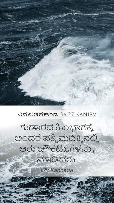 ವಿಮೋಚನಕಾಂಡ 36:27 KANIRV Mobile Phone Wallpaper - ಗುಡಾರದ ಹಿಂಭಾಗಕ್ಕೆ - Mobile Bible Verse Wallpaper