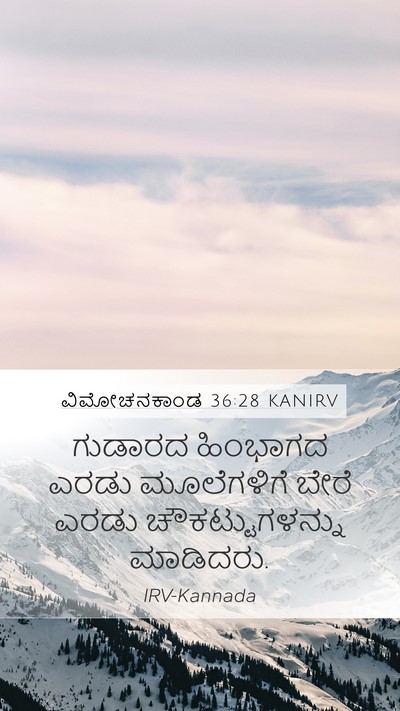 ವಿಮೋಚನಕಾಂಡ 36:28 KANIRV Mobile Phone Wallpaper - ಗುಡಾರದ ಹಿಂಭಾಗದ - Mobile Bible Verse Wallpaper