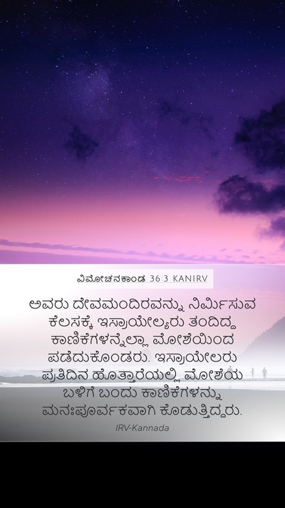 ವಿಮೋಚನಕಾಂಡ 36:3 KANIRV Bible Verse Image