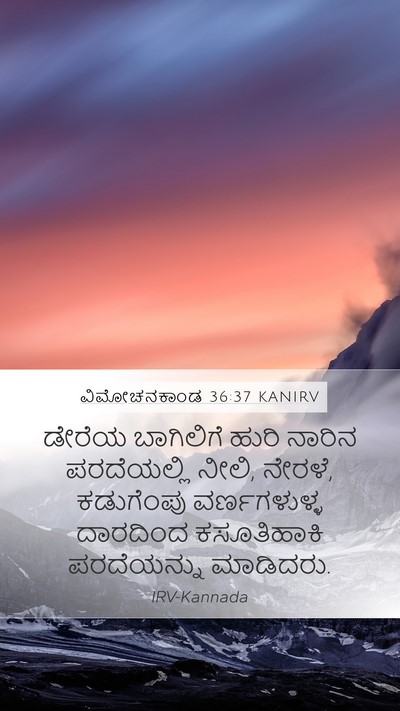 ವಿಮೋಚನಕಾಂಡ 36:37 KANIRV Mobile Phone Wallpaper - ಡೇರೆಯ ಬಾಗಿಲಿಗೆ - Mobile Bible Verse Wallpaper